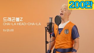 '저 가수입니다🎤' 드래곤볼Z - CHA-LA HEAD-CHA-LA🎵 by강남