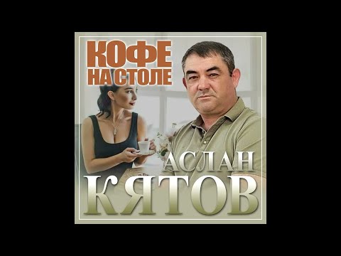 Аслан Кятов - Кофе на столе/ПРЕМЬЕРА 2024