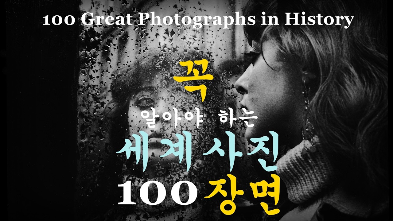 한 눈에 보는 사진사, 꼭 알아야 하는 세계사진 100장면