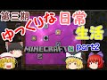 【Minecraft】第三期ゆっくりな日常生活『マイクラ編』part2【ゆっくり実況】