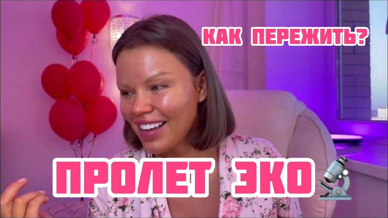 Как пережить не удачу ЭКО?ПРОЛЕТ ЭКО!Часть 1 #эко - YouTube