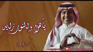 زفة ياهلا والنور زايد راشد الماجد | للطلب بدون حقوق