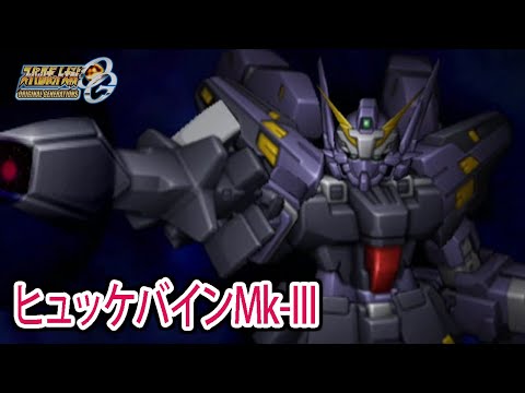 【スパロボOGS／スパロボOG外伝】スーパーロボット大戦OGS／OG外伝 戦闘シーン集 ヒュッケバインMk-Ⅲ