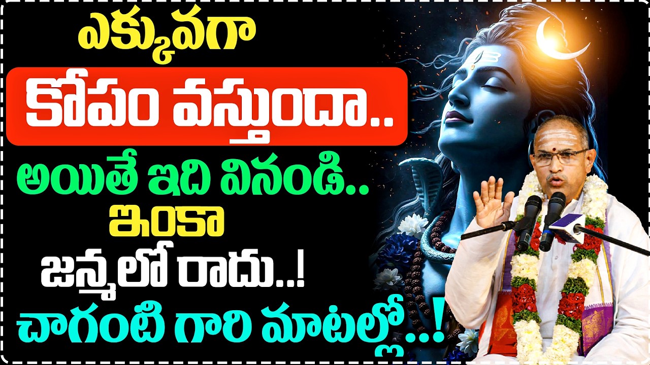 ఎక్కువగా కోపం వస్తుందా? అయితే ఇది వినండి! | Anger Control Powerful Speech | Chaganti Garu
