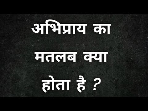 अभिवृत्ति का मतलब क्या है, abhipray meaning in Hindi