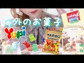 【咀嚼音】海外のお菓子