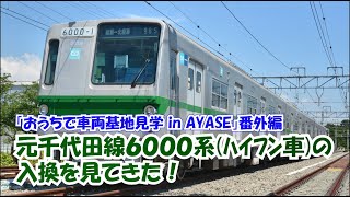 元千代田線6000系（ハイフン車）の入換を見てきた！