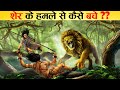 क्या करे अगर आपके सामने शेर आ जाये How to Survive a Lion Attack!