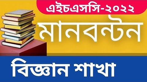 Hsc Science Mark distribution 2022 || Hsc Science Manbinton 2022  ||.   এইচএসসি মান বন্টন ২০২২