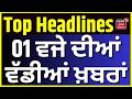 Latest News |1 ਵਜੇ ਦੀਆਂ ਵੱਡੀਆਂ ਖ਼ਬਰਾਂ |Today Punjabi News |CM Mann| Randhawa |Jasvir Garhi | Lalpura