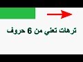 ترهات تعني من 6 حروف