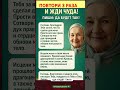 ПОВТОРИ 3 раза И ЖДИ ЧУДА!#life #shortvideo