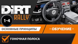 DIRT Rally | Обучение | Урок 1-4 | Гоночная полоса