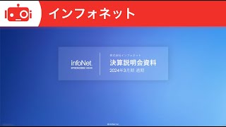 インフォネット（4444） 2024年3月期通期決算説明会