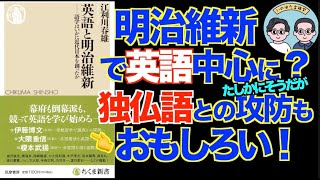 明治維新のころの英語教育をここまで掘り下げた本ある？--江利川春雄『英語と明治維新ー語学はいかに近代日本を創ったか』（ちくま新書、2025年）【いのほた言語学チャンネル第389回】