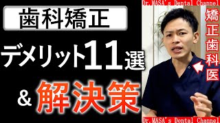 【本当は教えたくない】歯列矯正のデメリット１１選＆その対策方法【後編】