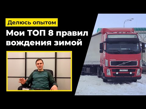 Мои 8 правил по вождению фуры в зимнее время, в гололед