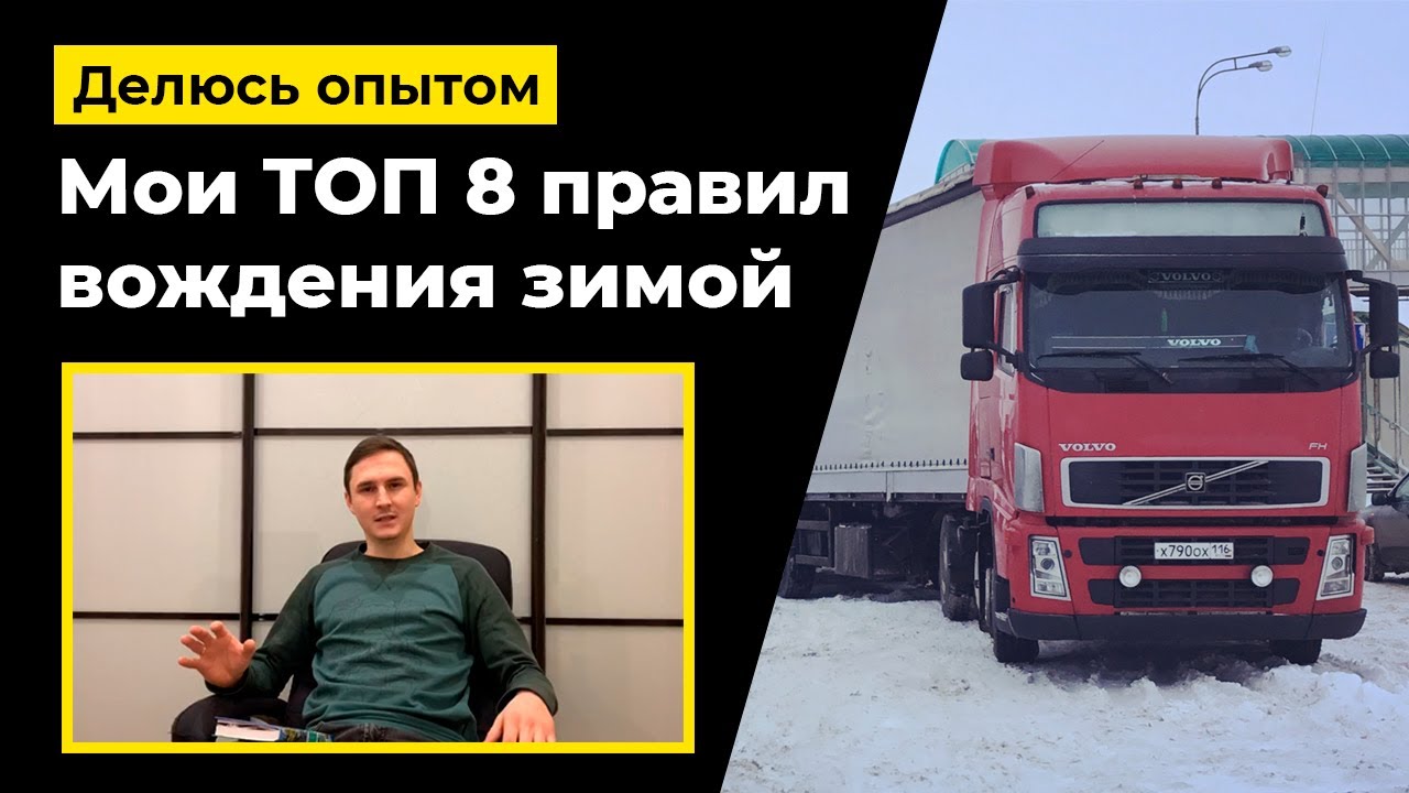 Особенности вождения фуры зимой