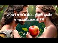 நன்மை தீமை அறியும் கனியை சாப்பிட்ட பின் ஏன் சாகவில்லை🤔? part -2 message by Sasikala Moses