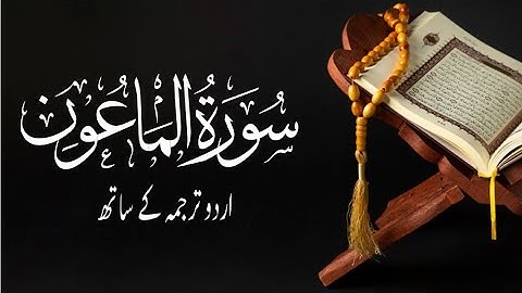 [107] Surah Al-Ma'un سورة الماعون  Tilawat & Urdu Translation