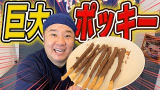 巨大ポッキーを作ったら、巨大すぎた！