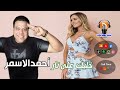 أحمد الاسمر خليك على نار