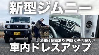 【新型ジムニー JB64】車内ドレスアップ！ドアストライカーアクセサリー！収納！車がお部屋のように居心地よくなる空間！おまけ付き動画は四駆女子会潜入♡SUZUKI Jimmy