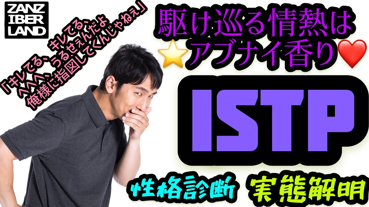 Mbti 16型性格診断 雄感満載の不思議くん Istpの実態解明 Youtube