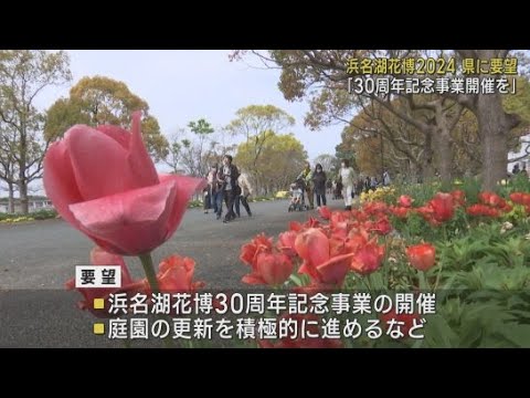 「浜名湖花博202４」の整備された庭園を次世代に継承するよう静岡県に要望　浜松市中野市長
