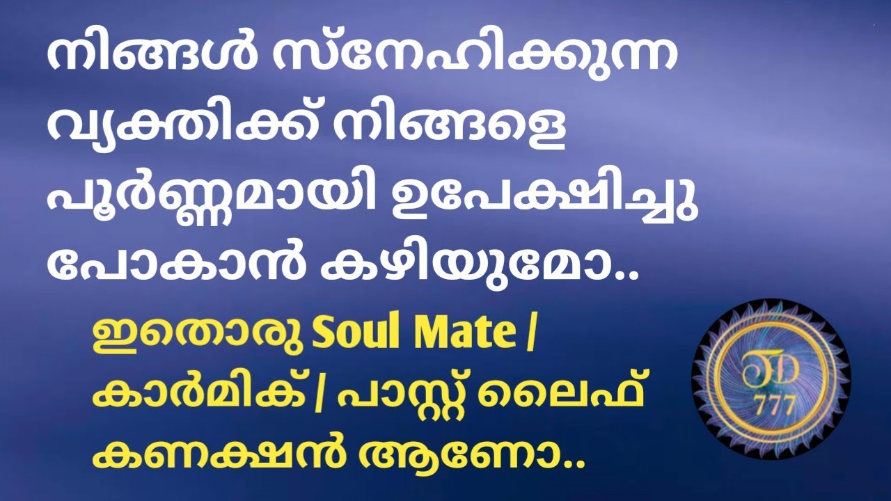 നിങ്ങൾ സ്നേഹിക്കുന്ന വ്യക്തിക്ക് നിങ്ങളിൽ നിന്നും അകന്ന് പോകാൻ കഴിയുന്നില്ല..@tarotdexterity777.