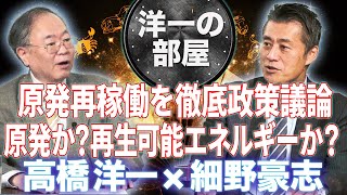 【新番組 洋一の部屋】Part13◆原発再稼働の未来はどう政策議論するか？原発や再生可能エネルギーを選ぶ２極議論をするが、実際はどう考えるべきか◆髙橋洋一×細野豪志 11/29