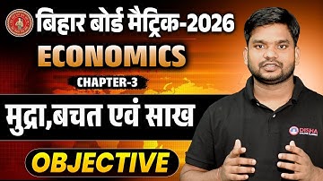 Class 10th Economics Chapter 3 Objective | मुद्रा, बचत एवं साख Class 10 Question Answer Bihar Board