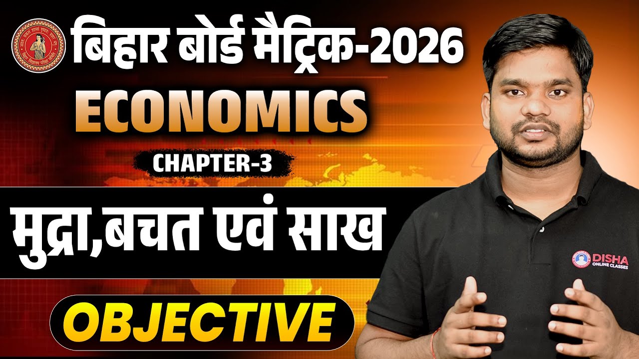 Class 10th Economics Chapter 3 Objective | मुद्रा, बचत एवं साख Class 10 Question Answer Bihar Board
