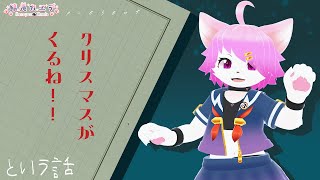 館長カエデの自由人ラジオ「クリスマスが来るね！」#vrchat