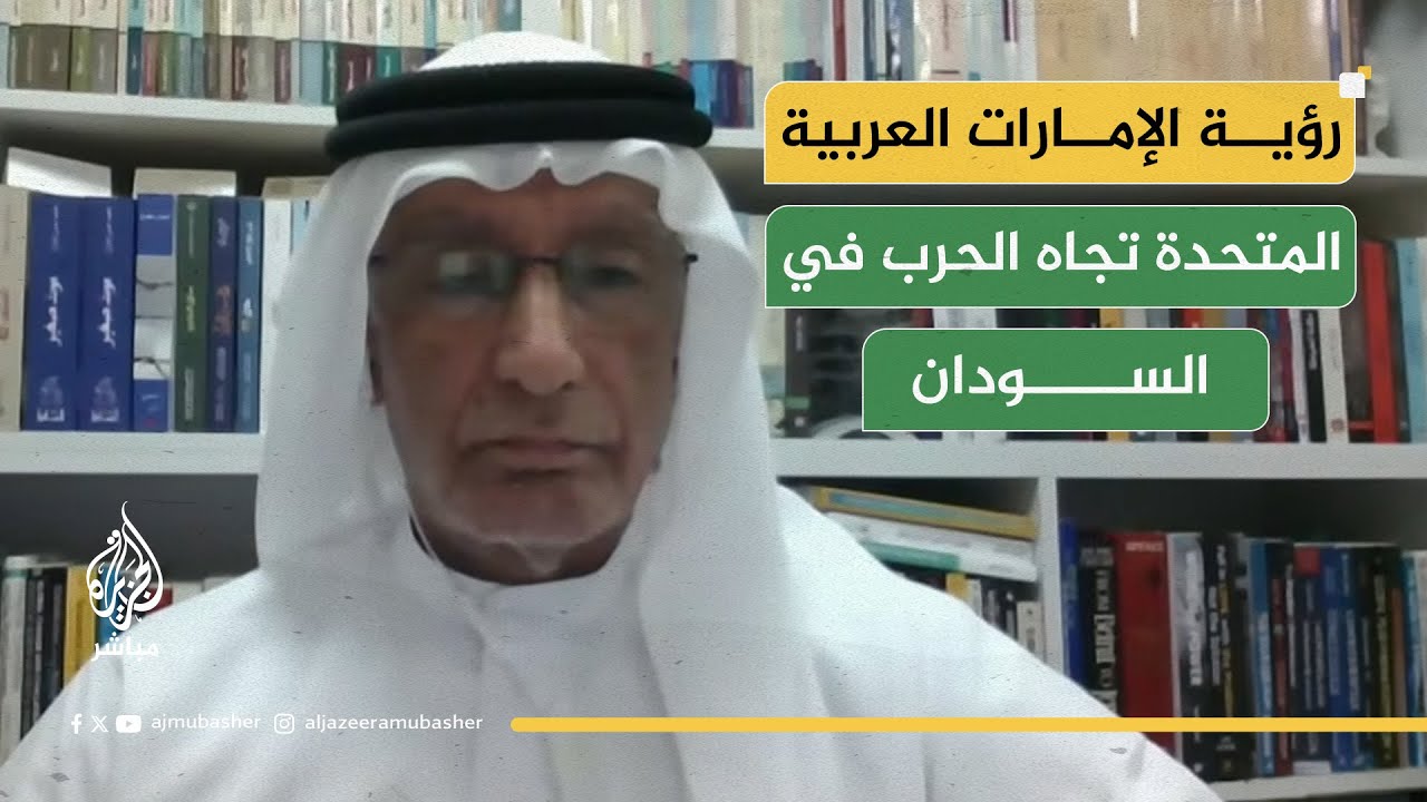 ما المشكلة الجوهرية التي تواجه السودان؟..أكاديمي وكاتب إماراتي يجيب
