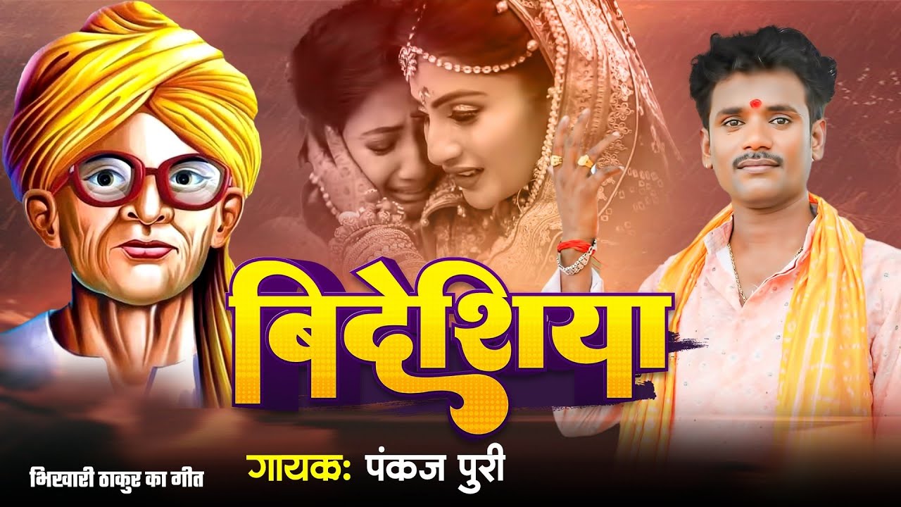 VIDEO | बिदेशिया | Bhikhari Thakur बिदेशिया गीत Pankaj Puri Ke Nirgun Bhojpuri BetiBechwa Geet