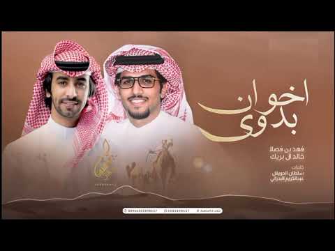 شيلات اخوان بدوى 2024 اداء فهد بن فصلان و خالد ال بريك
