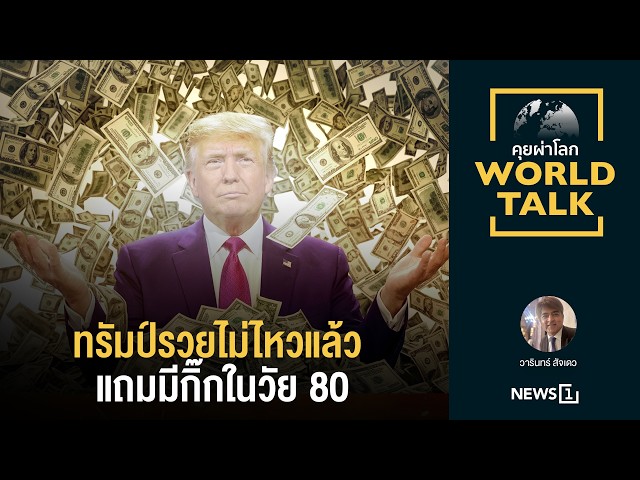 ทรัมป์รวยไม่ไหวแล้ว แถมมีกิ๊กในวัย 80 : [คุยผ่าโลก worldtalk]