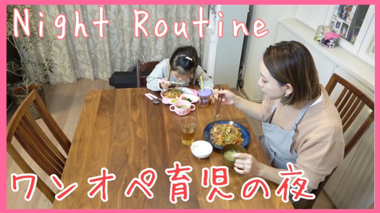 芸能人のワンオペ育児の夜【子育て】【ナイトルーティン】