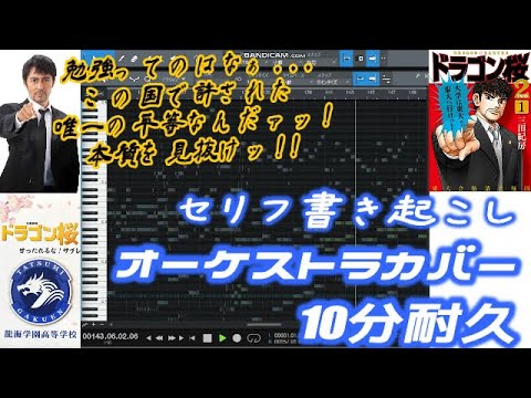 [耐久]ドラゴン桜OP オーケストラカバー ２,３話セリフ書き起こし 10分サントラ「テーマオブ桜木先生」勉強BGM TBS日曜劇場 阿部寛 長澤まさみ 木村秀彬 dragonzakura DTM