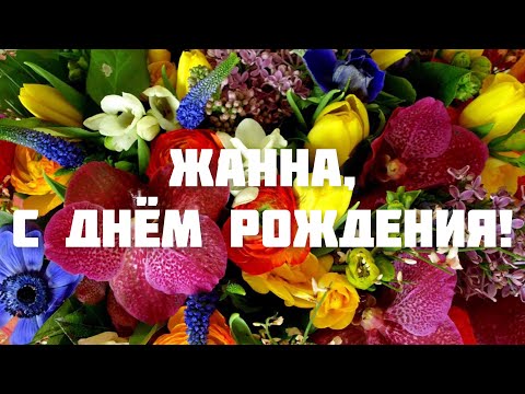 ЛУЧШЕЕ ПОЗДРАВЛЕНИЕ С ДНЁМ РОЖДЕНИЯ ДЛЯ ЖАННЫ 🌸 ОРИГИНАЛЬНОЕ ПОЗДРАВЛЕНИЕ 🌺 С ДНЁМ РОЖДЕНИЯ!