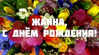 ЛУЧШЕЕ ПОЗДРАВЛЕНИЕ С ДНЁМ РОЖДЕНИЯ ДЛЯ ЖАННЫ 🌸 ОРИГИНАЛЬНОЕ ПОЗДРАВЛЕНИЕ 🌺 С ДНЁМ РОЖДЕНИЯ!