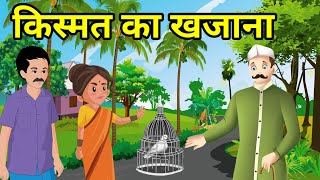 🔴 किस्मत का खजाना । Kismat ka Khazana | Hindi kahaniyan | हिंदी कहानियां । Moral Stories