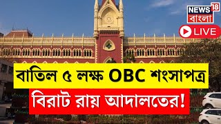 LIVE | Calcutta High Court | বাতিল হল OBC শংসাপত্র বিরাট রায় আদালতের | Bangla News