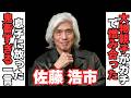【衝撃】佐藤浩市・三國連太郎親子のエグすぎる確執が…