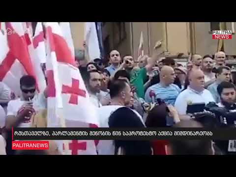 რუსთაველზე, პარლამენტის შენობის წინ საპროტესტო აქცია მიმდინარეობს