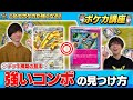 【ポケカ講座】デッキ構築の基本。強いコンボの見つけ方には法則がある
