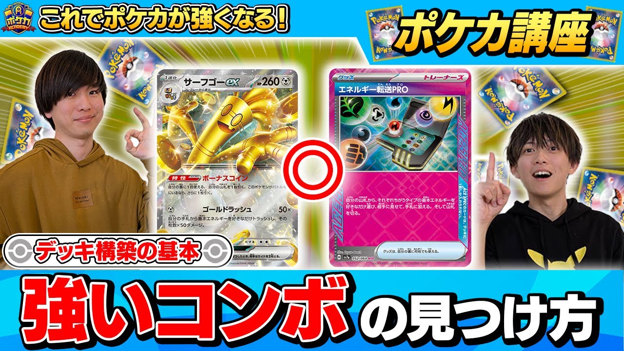 【ポケカ講座】デッキ構築の基本。強いコンボの見つけ方には法則がある