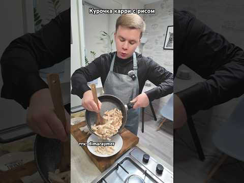 Курочка карри с рисом / РЕЦЕПТ