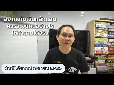 ออม เงิน ระยะ สั้น New Update อยากเก็บเงินหลักแสนในระยะสั้น ควรวางแผนอย่างไรให้ทำตามได้จริง? | #มันนีโค้ชพบประชาชน